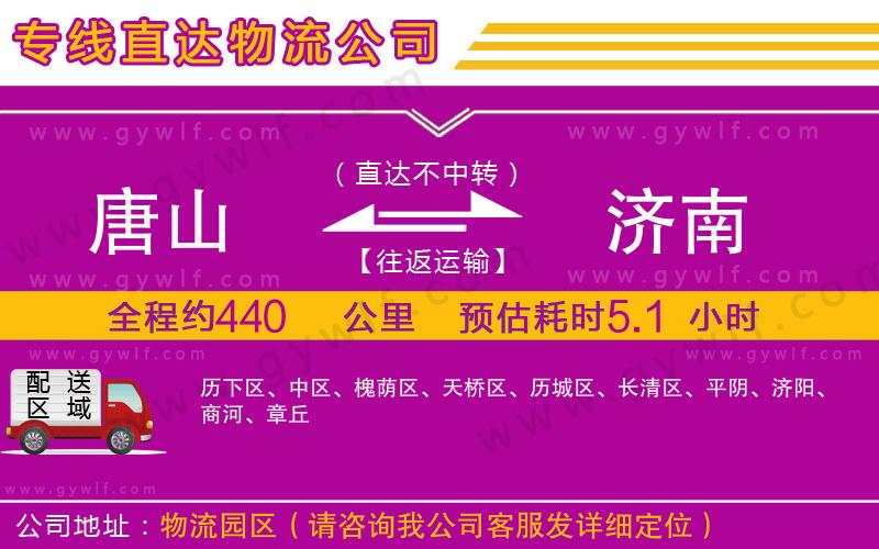 唐山到濟(jì)南物流公司 唐山到濟(jì)南物流公司