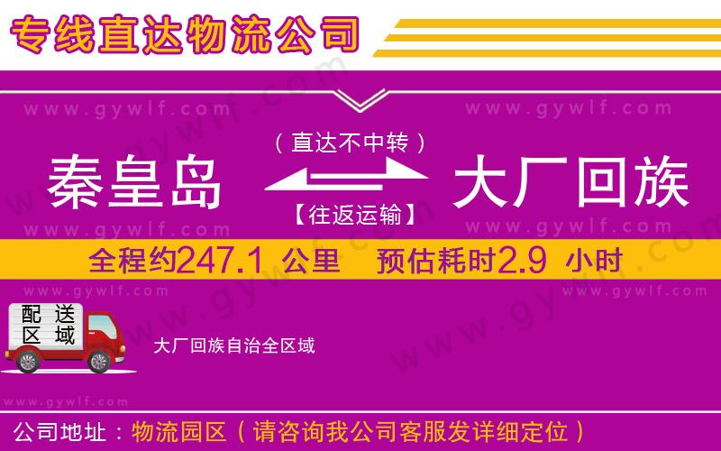 秦皇島到大廠回族自治物流公司 秦皇島到大廠回族自治物流公司