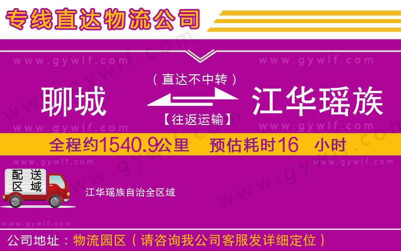 聊城到江華瑤族自治物流公司