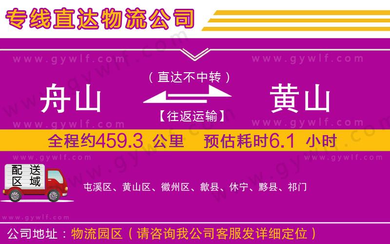 舟山到黃山物流公司