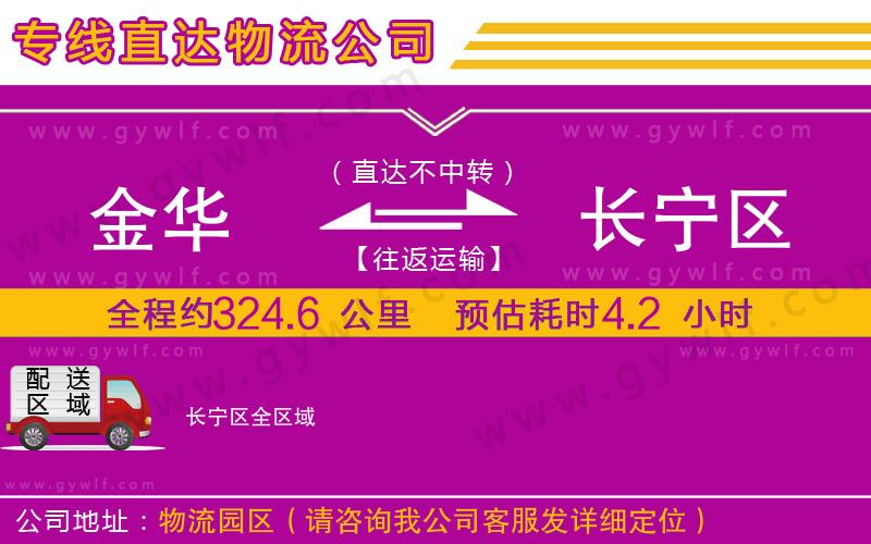 金華到長寧區(qū)物流公司