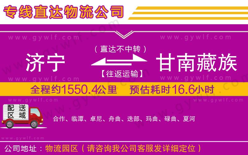濟寧到甘南藏族自治州物流公司