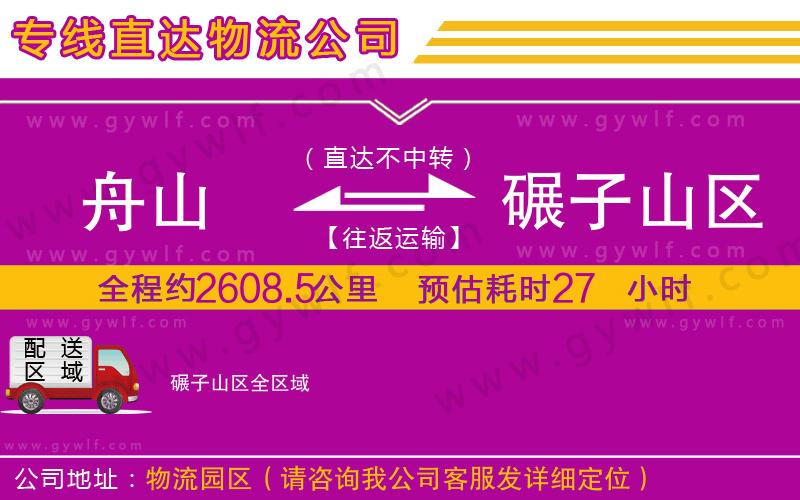 舟山到碾子山區(qū)物流公司