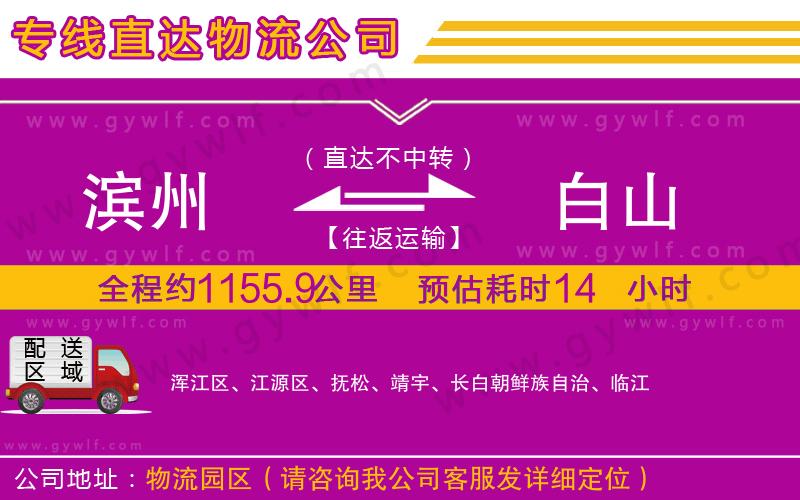 濱州到白山物流公司 濱州到白山物流公司