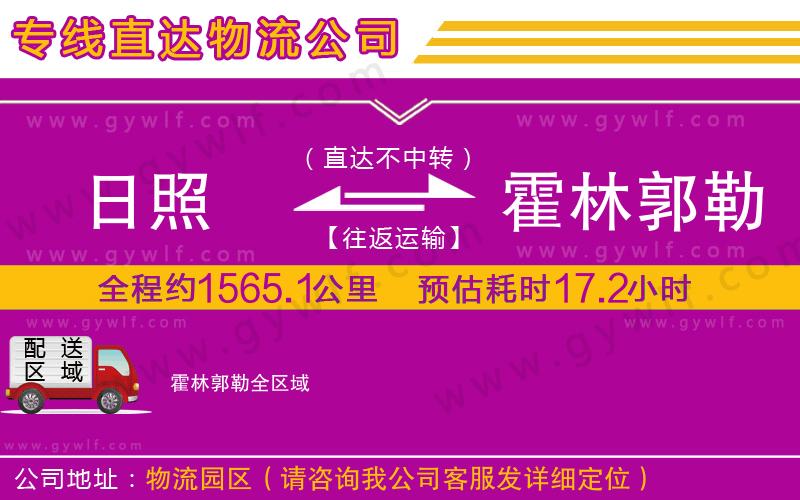 日照到霍林郭勒物流公司