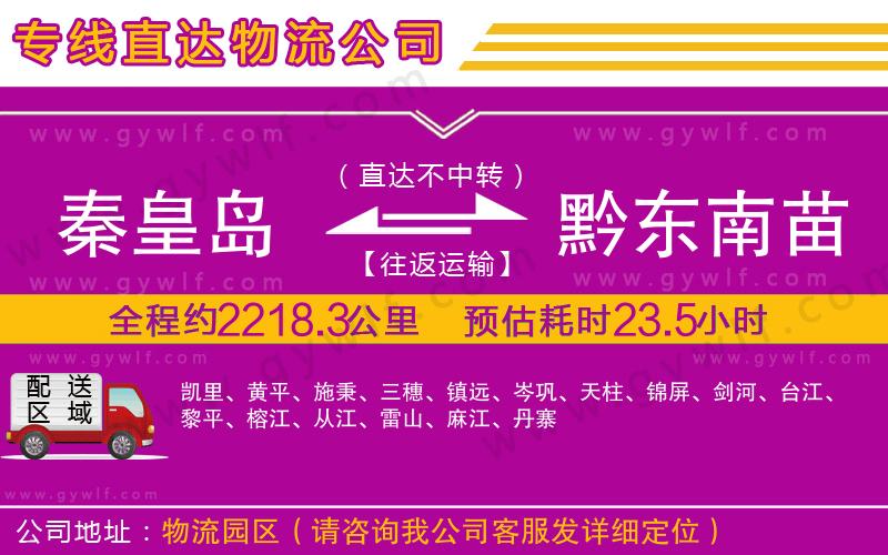 秦皇島到黔東南苗族侗族自治州物流公司 秦皇島到黔東南苗族侗族自治州物流公司