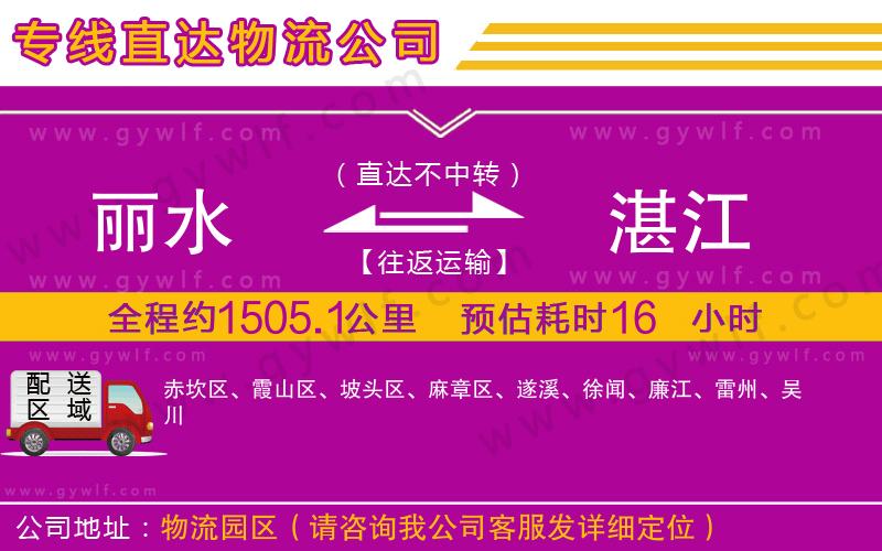 麗水到湛江物流公司
