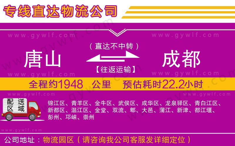 唐山到成都物流公司 唐山到成都物流公司
