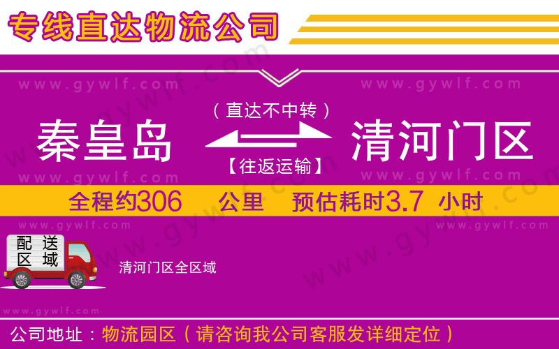 秦皇島到清河門區(qū)物流公司 秦皇島到清河門區(qū)物流公司