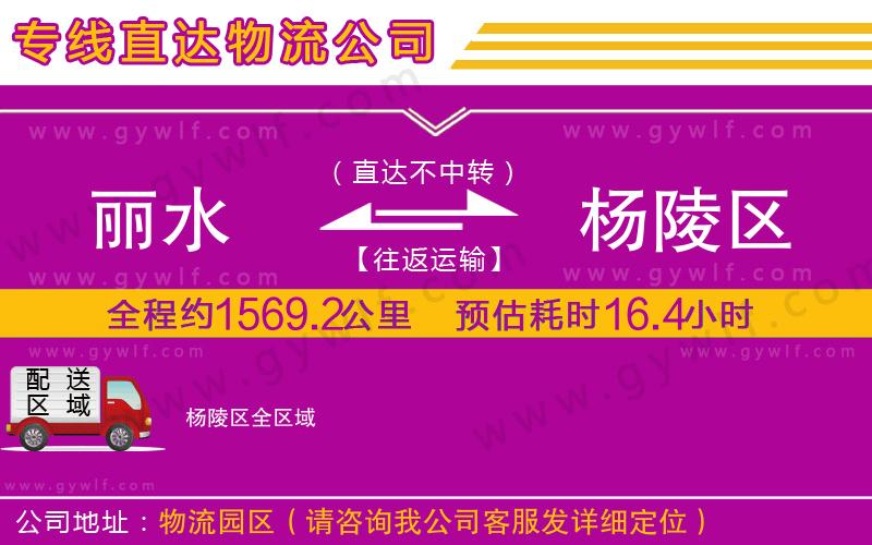 麗水到楊陵區(qū)物流公司
