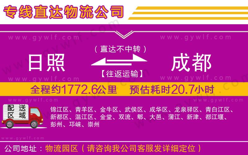 日照到成都物流公司