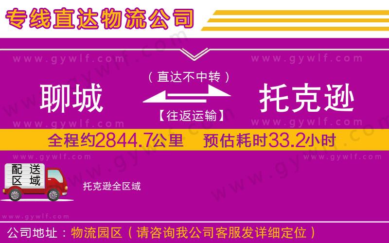聊城到托克遜物流公司