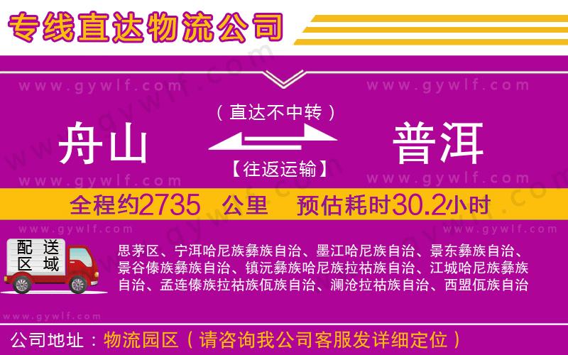 舟山到普洱物流公司