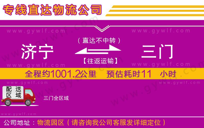 濟(jì)寧到三門物流公司