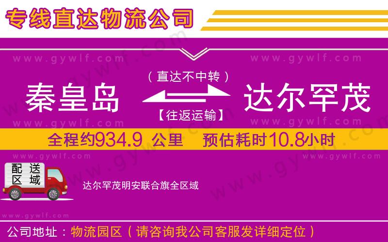 秦皇島到達(dá)爾罕茂明安聯(lián)合旗物流公司 秦皇島到達(dá)爾罕茂明安聯(lián)合旗物流公司