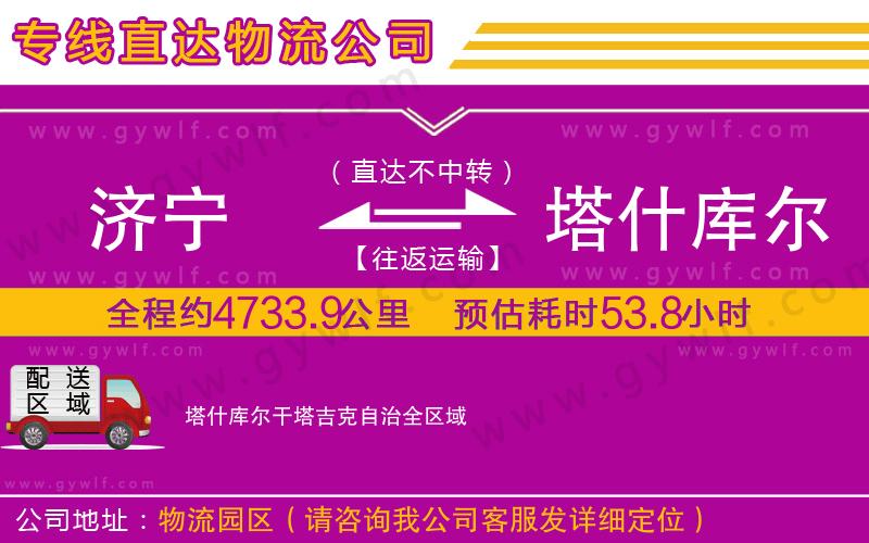 濟(jì)寧到塔什庫爾干塔吉克自治物流公司