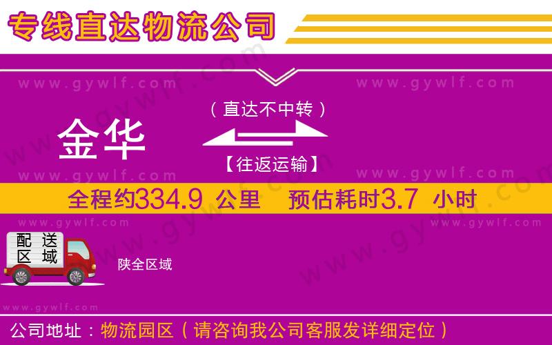金華到陜物流公司 金華到陜物流公司