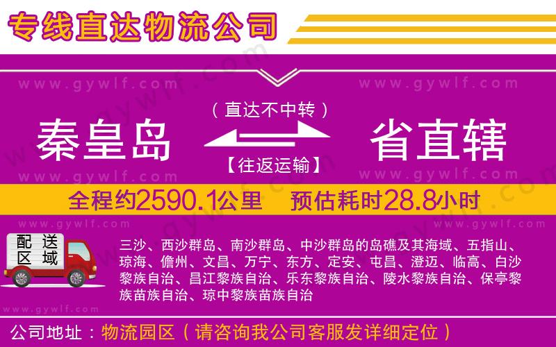 秦皇島到省直轄物流公司 秦皇島到省直轄物流公司