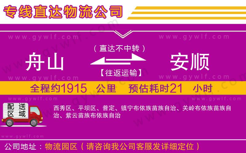 舟山到安順物流公司