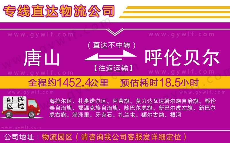 唐山到呼倫貝爾物流公司 唐山到呼倫貝爾物流公司