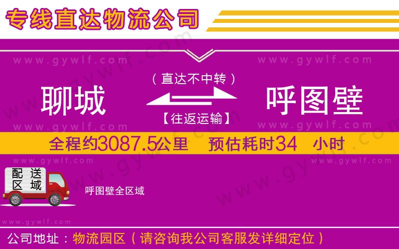 聊城到呼圖壁物流公司
