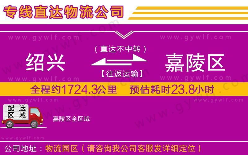 紹興到嘉陵區(qū)物流公司