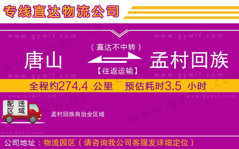 唐山到孟村回族自治物流公司 唐山到孟村回族自治物流公司