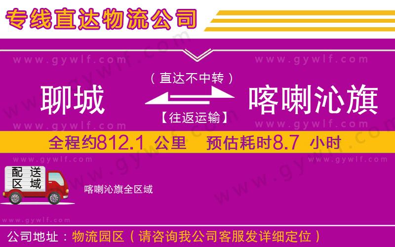 聊城到喀喇沁旗物流公司 聊城到喀喇沁旗物流公司