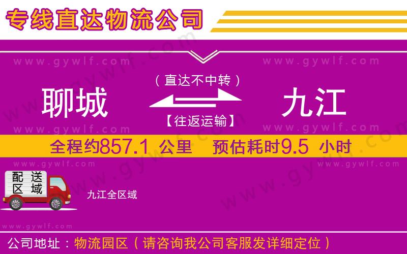 聊城到九江物流公司 聊城到九江物流公司