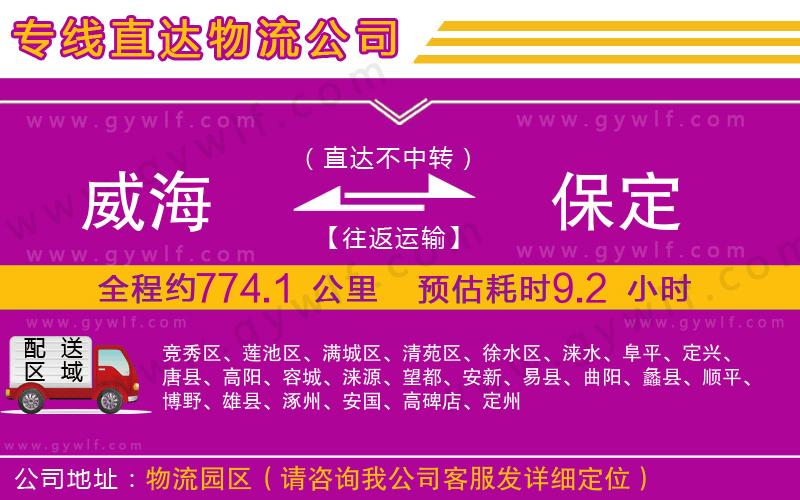 威海到保定物流公司 威海到保定物流公司