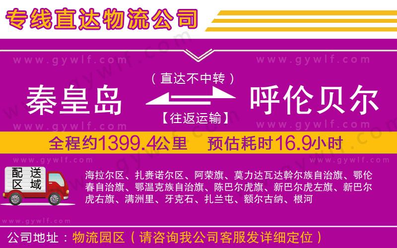 秦皇島到呼倫貝爾物流公司 秦皇島到呼倫貝爾物流公司
