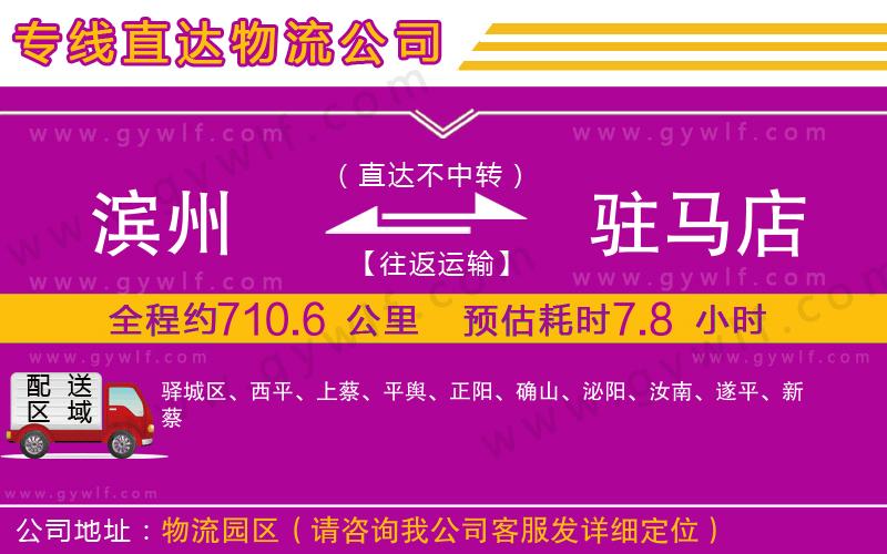 濱州到駐馬店物流公司 濱州到駐馬店物流公司