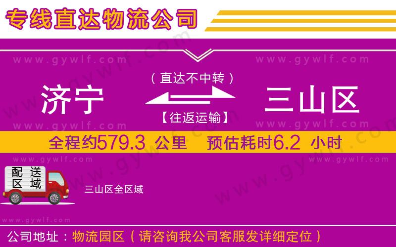 濟(jì)寧到三山區(qū)物流公司