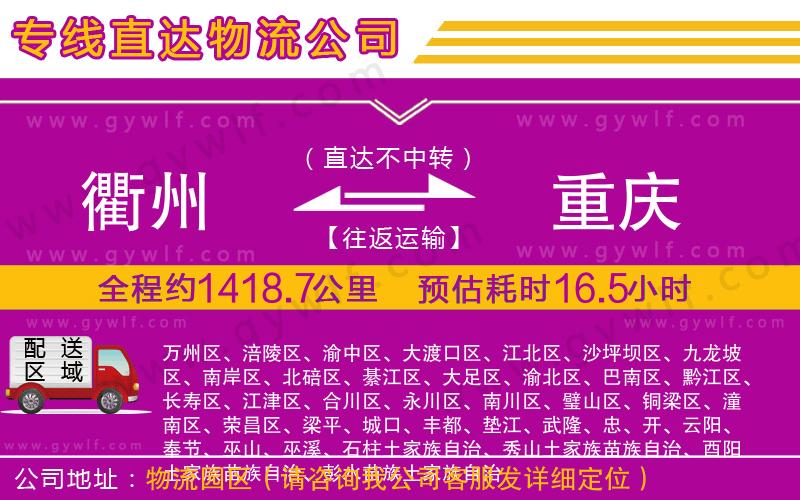 衢州到重慶物流公司