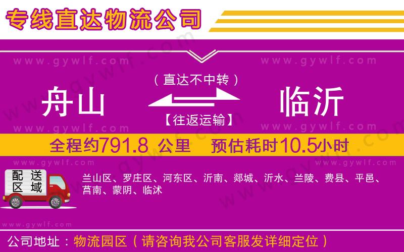 舟山到臨沂物流公司 舟山到臨沂物流公司