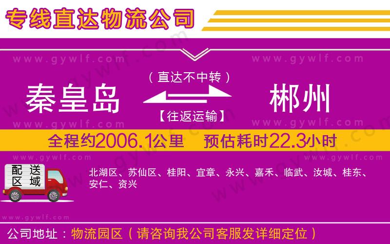 秦皇島到郴州物流公司 秦皇島到郴州物流公司