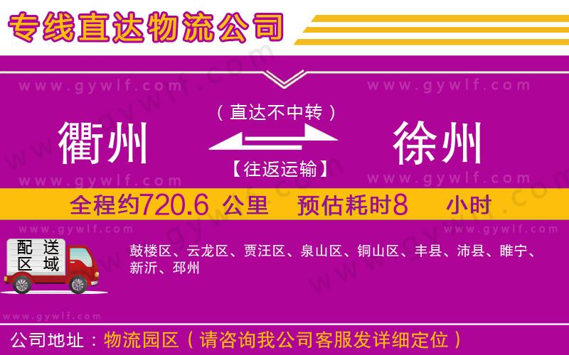 衢州到徐州物流公司