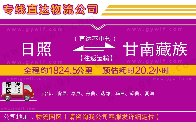 日照到甘南藏族自治州物流公司