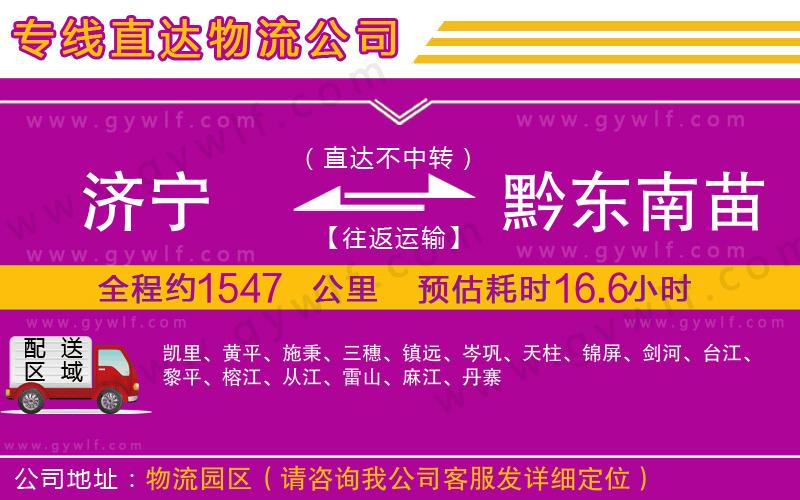 濟(jì)寧到黔東南苗族侗族自治州物流公司