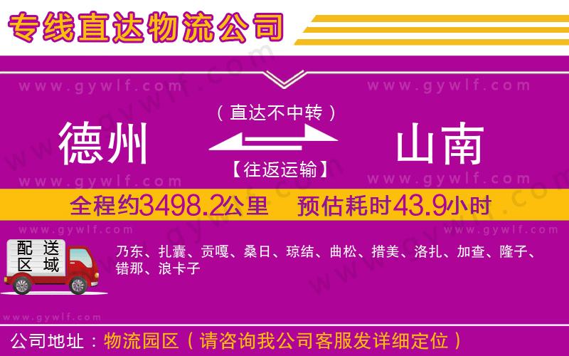 德州到山南物流公司 德州到山南物流公司