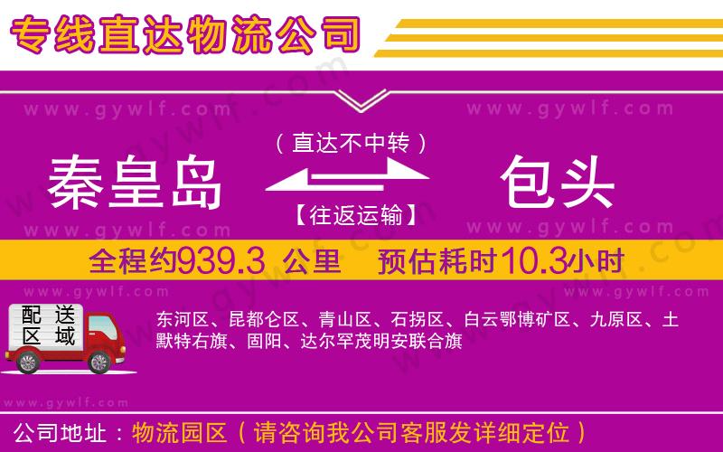 秦皇島到包頭物流公司 秦皇島到包頭物流公司