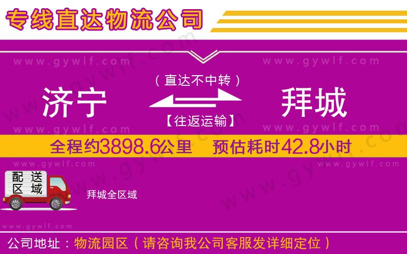濟寧到拜城物流公司