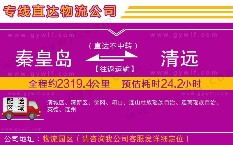 秦皇島到清遠(yuǎn)物流公司 秦皇島到清遠(yuǎn)物流公司