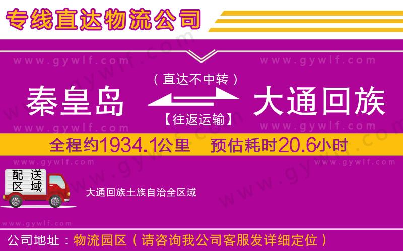 秦皇島到大通回族土族自治物流公司
