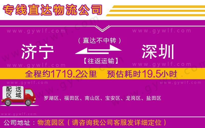 濟(jì)寧到深圳物流公司