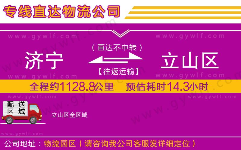 濟(jì)寧到立山區(qū)物流公司