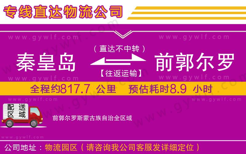 秦皇島到前郭爾羅斯蒙古族自治物流公司 秦皇島到前郭爾羅斯蒙古族自治物流公司