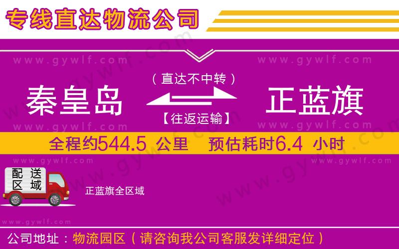 秦皇島到正藍旗物流公司 秦皇島到正藍旗物流公司