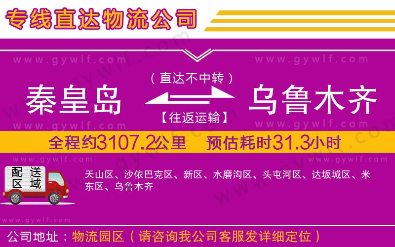 秦皇島到烏魯木齊物流公司 秦皇島到烏魯木齊物流公司