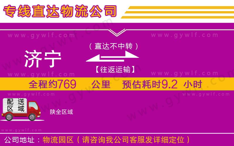濟寧到陜物流公司